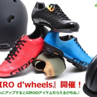 【情報修正】納車シーズン到来！自転車デビューするなら、GIRO（ジロ）にお任せ！