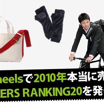 2010年にTOKYO Wheelsで売れたものBEST20!