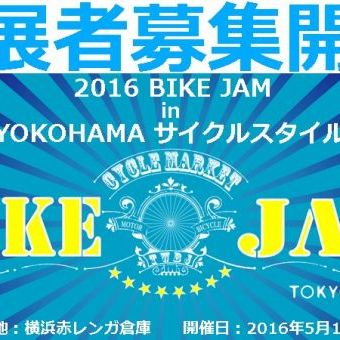 出展者募集スタート！