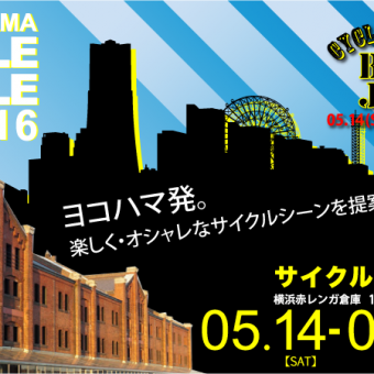 自転車ファッションの最大イベント「横浜サイクルスタイル」、今年は5月14日・15日です！