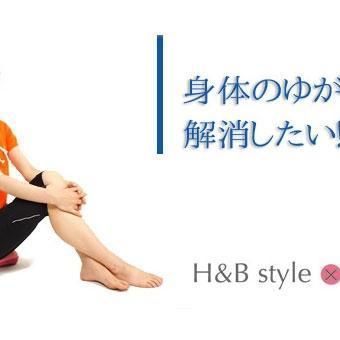 H&B STYLE x 日経ヘルスのゆがみ解消プロジェクト！
