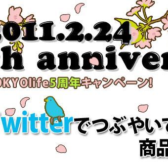 Twitterでつぶやいて商品をもらおう！