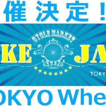 開催決定！！「BIKE JAM」in TOKYO Wheels