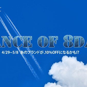 ゴールデンウィークスペシャル企画「Chance of 8days」