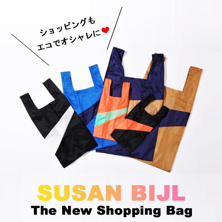 SUSAN BIJL（スーザンベル）でショッピングもエコでオシャレに。