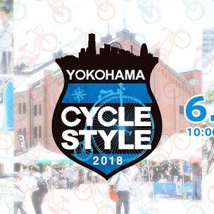 自転車ファッションの日本最大級イベント「ヨコハマ・サイクルスタイル」、今年は6月9日・10日です！※BIKE JAM出展者募集もあり〼