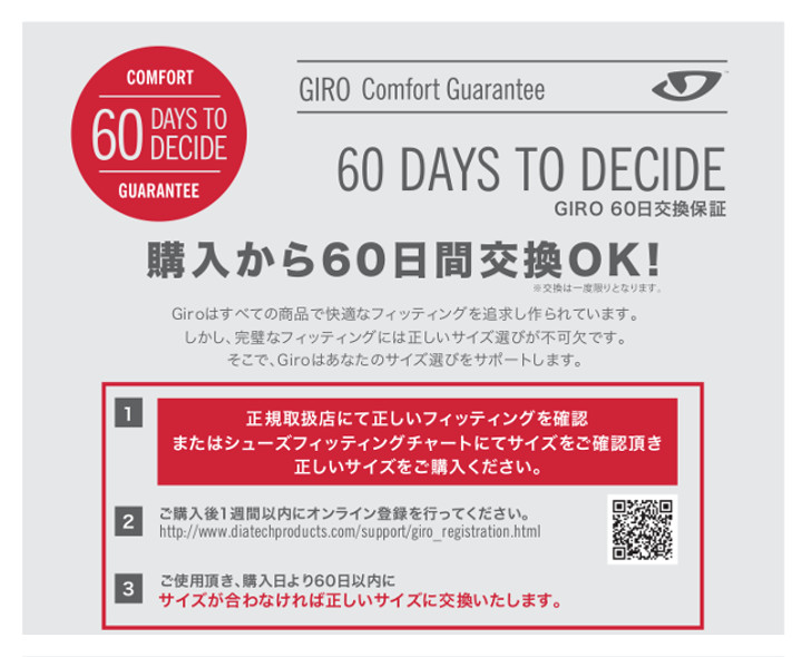 GIROのヘルメット・シューズは購入から60日間交換OK（※事前登録必要）