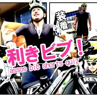 漕ぎ焦がせ！第1回「利きビブショーツ」選手権。
