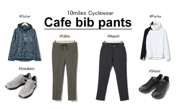 街乗りをカッコよく！オシャレの近道”カフェビブパンツ ”