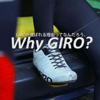 技術競争が激しいこの時代、それでもGIROが選ばれる理由ってなんだろう。