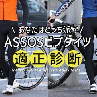 20秒でわかる！ASSOS（アソス）のビブタイツ適正診断。