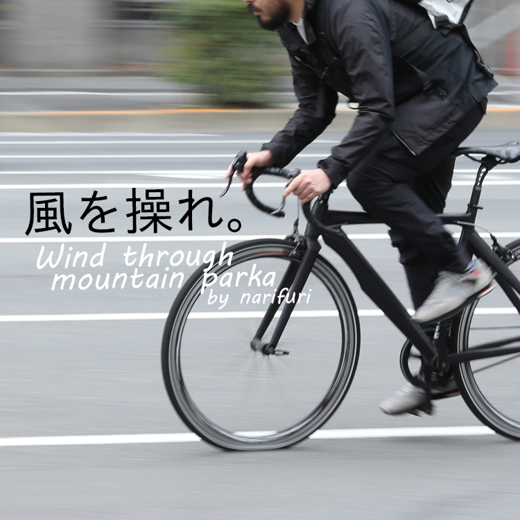 ”風”を味方にするマウンテンパーカー。