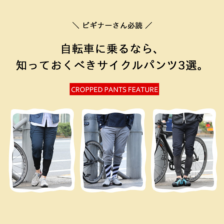 ［ビギナーさん必読］自転車に乗るなら、知っておくべきサイクルパンツ3選。