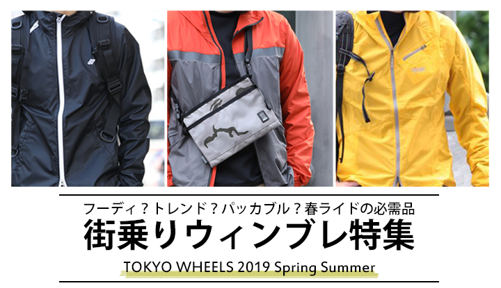 4月のライド、ウィンブレなしでは始まらない。