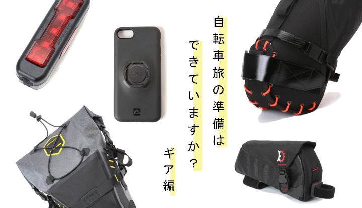 10連休、快適な自転車旅にする為に用意しておきたいモノ。【ギア編】