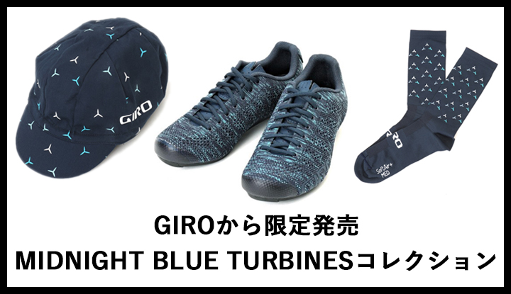 【限定発売】GIRO MIDNIGHT BLUE TURBINESコレクション。