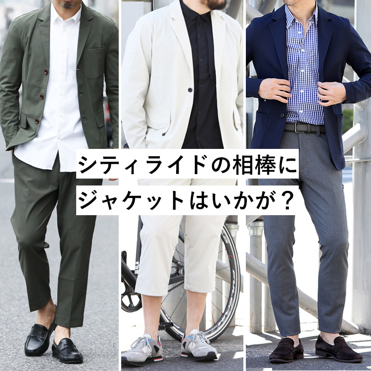 シティライドの相棒にジャケットはいかが？