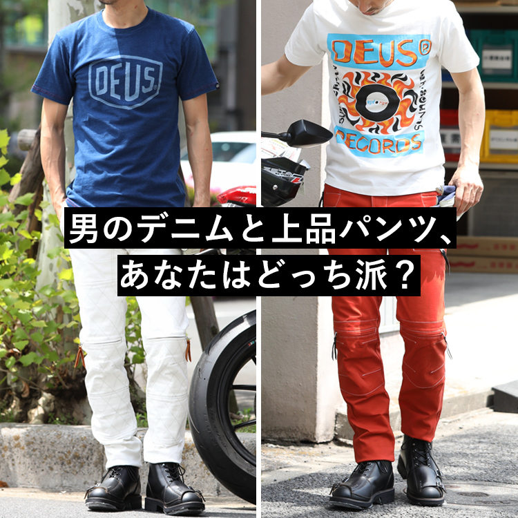 男のデニムと上品パンツ、あなたはどっち派？