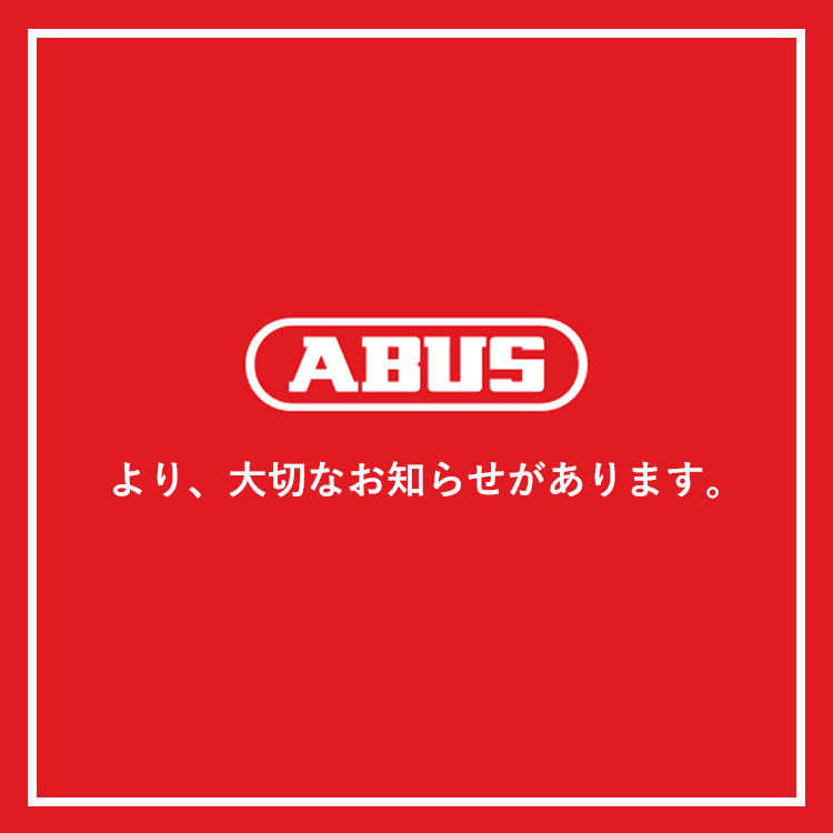 ABUS（アブス）から、大切なお知らせがあるそうです。