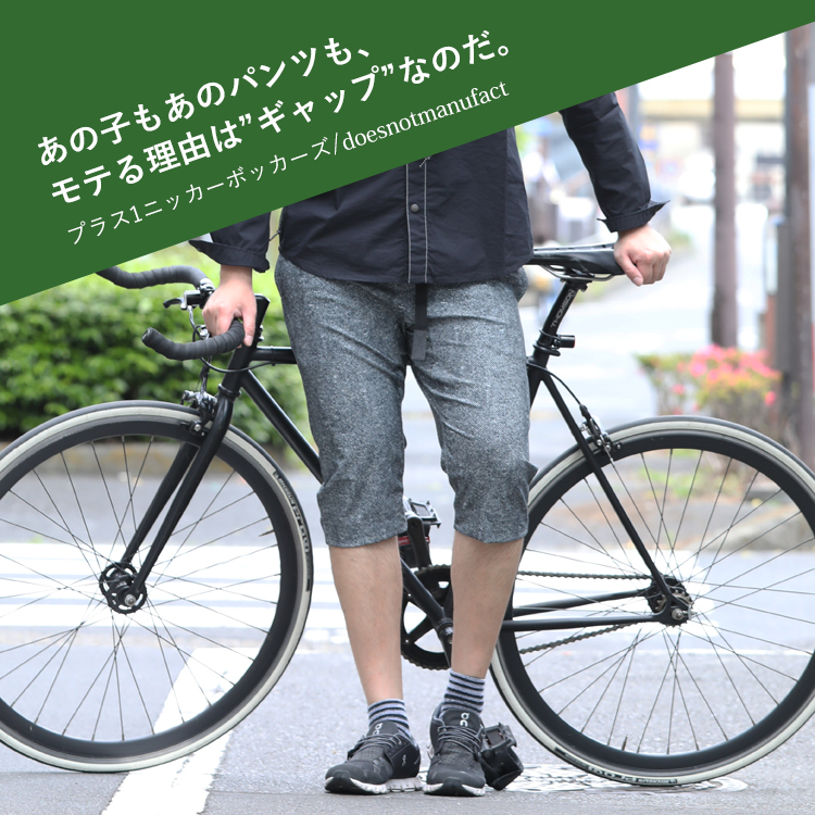あの子もあのパンツも、モテる理由は”ギャップ”なのだ。
