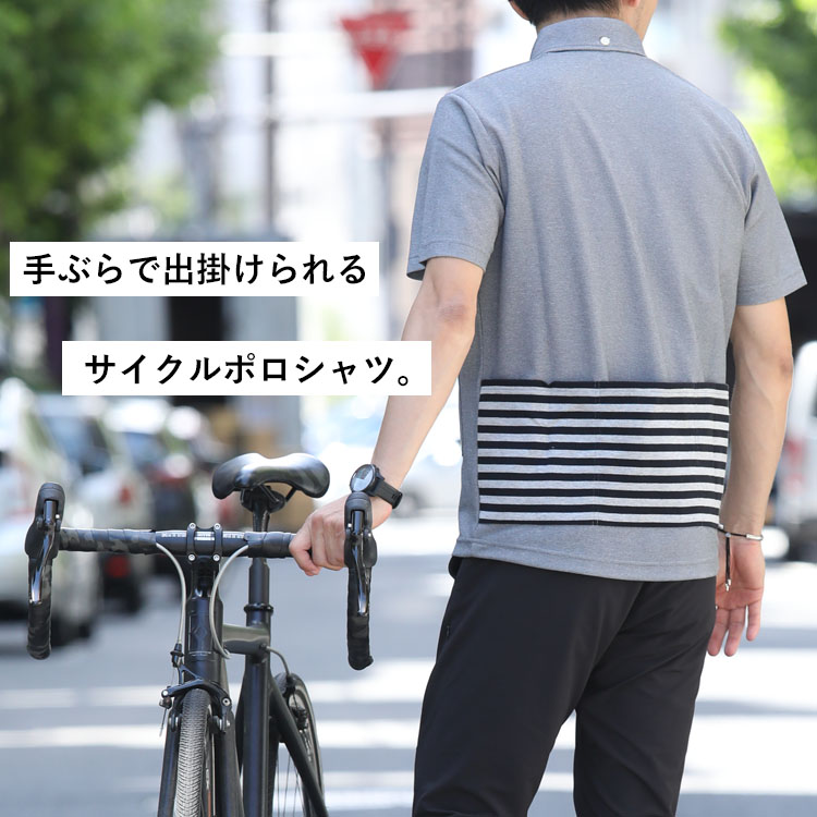 手ぶらで出掛けられるサイクルポロシャツ。