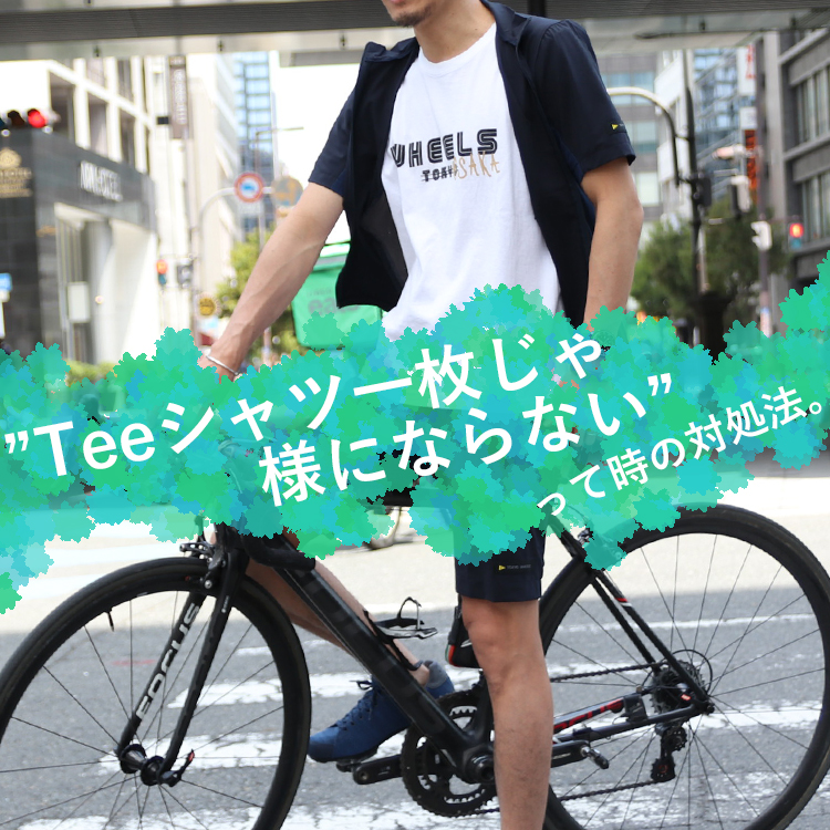 ”Teeシャツ一枚じゃ様にならない”って時の対処法。