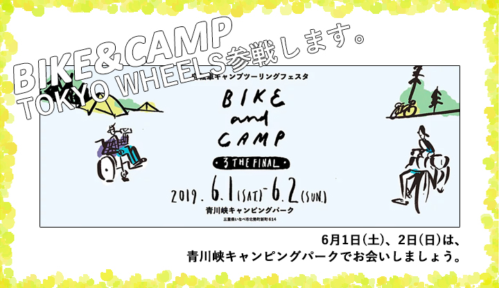 6/1（土）と6/2（日）は「BIKE&CAMP」へ遊びに行こう！