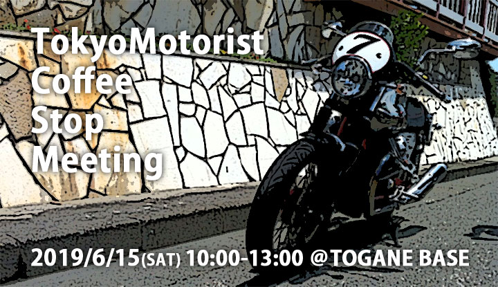 「TokyoMotorist Coffee Stop Meeting」開催決定!!