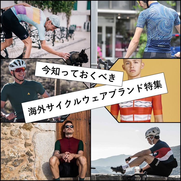 みんなと差を付けたいなら、このサイクルジャージを着る!!今知っておくべき海外サイクルウェアブランド5選＋1。