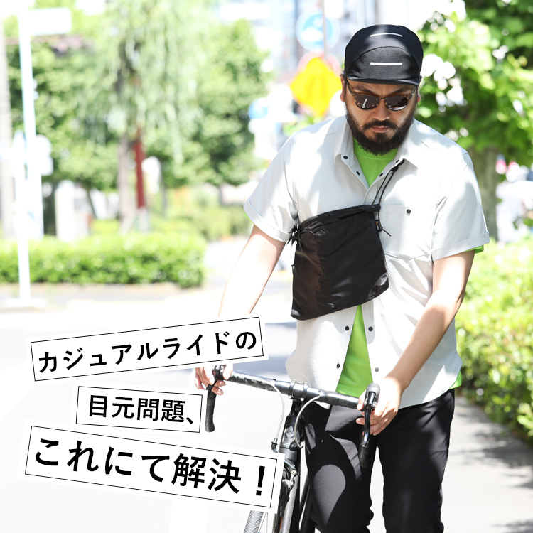 カジュアルライドの目元問題、これにて解決！