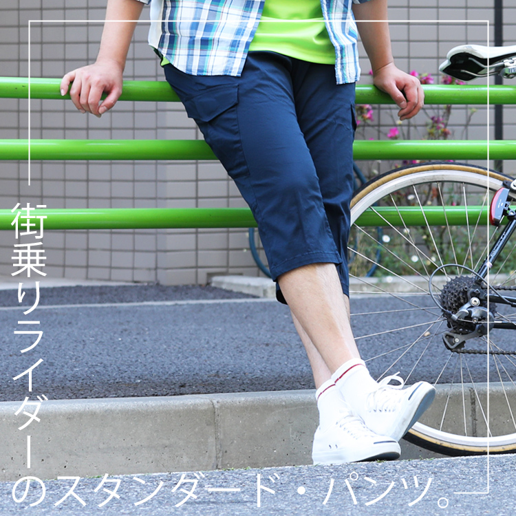 街乗りライダーのスタンダード・パンツ。