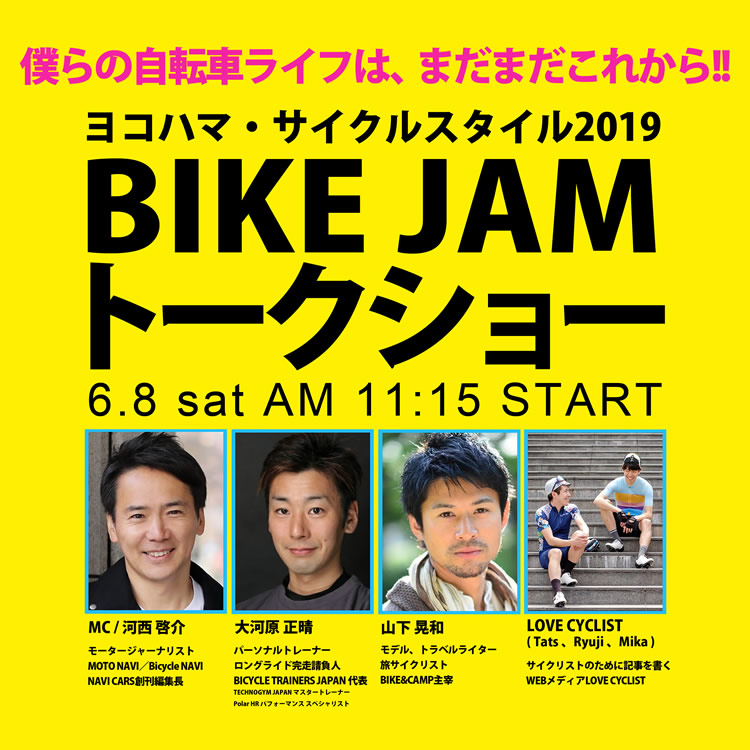 僕らの自転車ライフは、まだまだこれから。BIKE JAMトークショー（6/8 土 ）