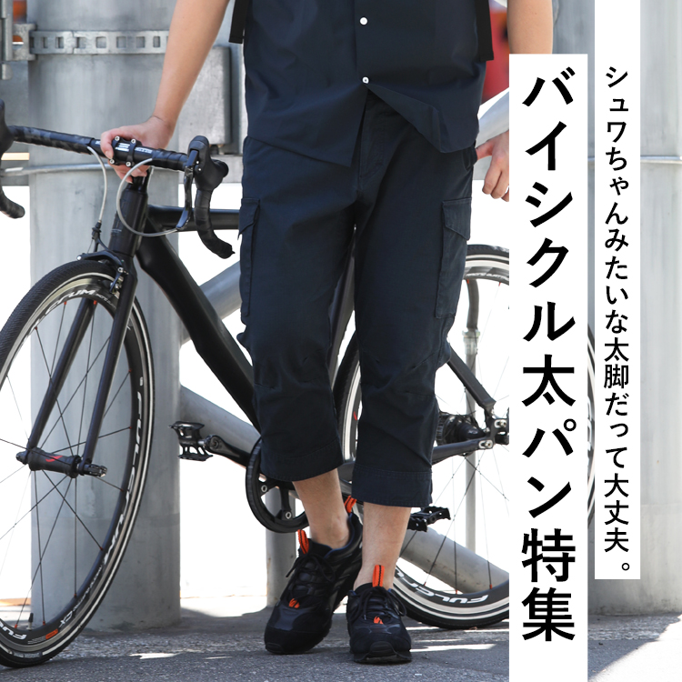 シュワちゃんみたいな太脚だって大丈夫。【サイクル太パン特集】
