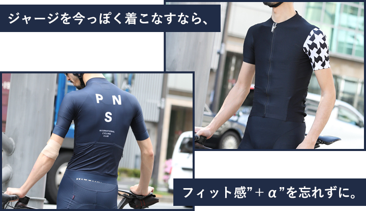 ジャージを今っぽく着こなすなら、「フィット感”＋α”」を忘れずに。
