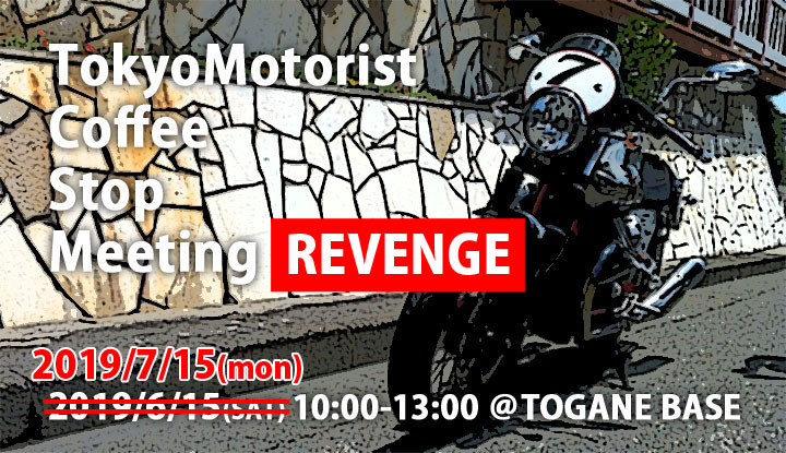 【追記:バイク女子参加決定!!】TokyoMotorist Coffee Stop Meeting「リベンジ」開催決定!!