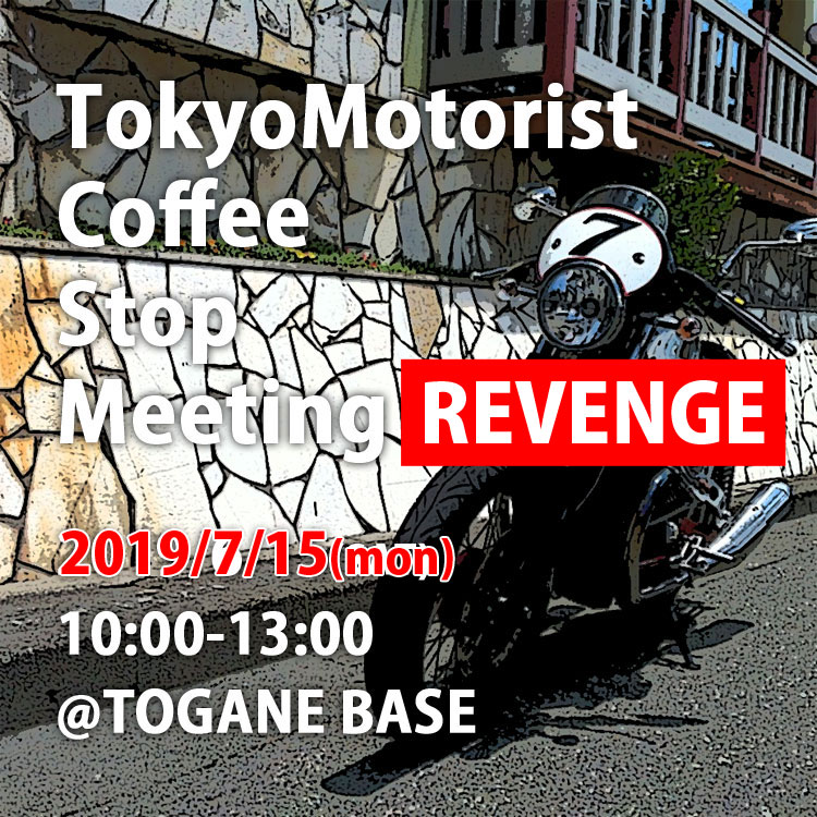 【追記:バイク女子参加決定!!】TokyoMotorist Coffee Stop Meeting「リベンジ」開催決定!!