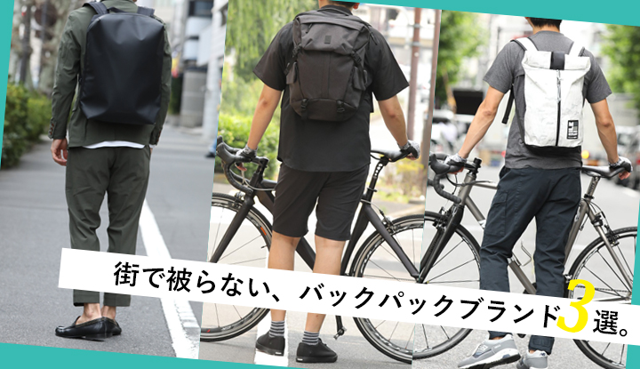 街で被らない、バックパックブランド3選。～2019年春夏版～