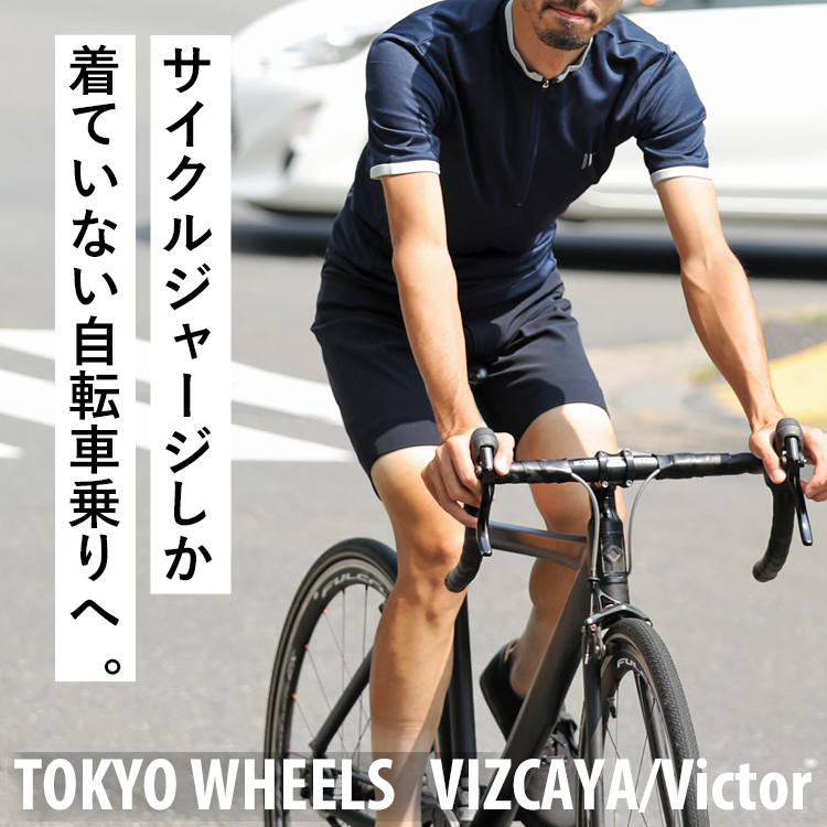 サイクルジャージしか着ていないサイクリストへ。