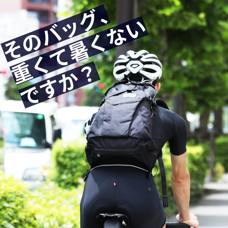 そのバッグ、重くて暑くないですか？