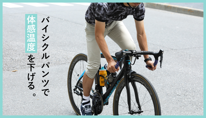 サイクルパンツで、体感温度を下げることはできます。