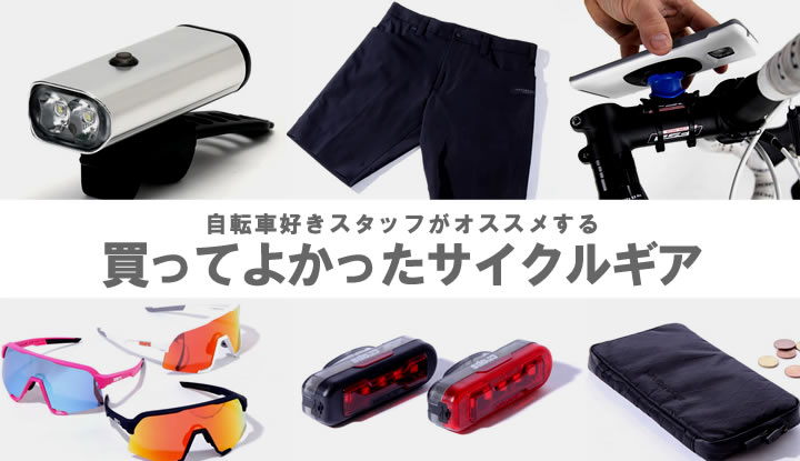 自転車好きがオススメする買ってよかったサイクルギア