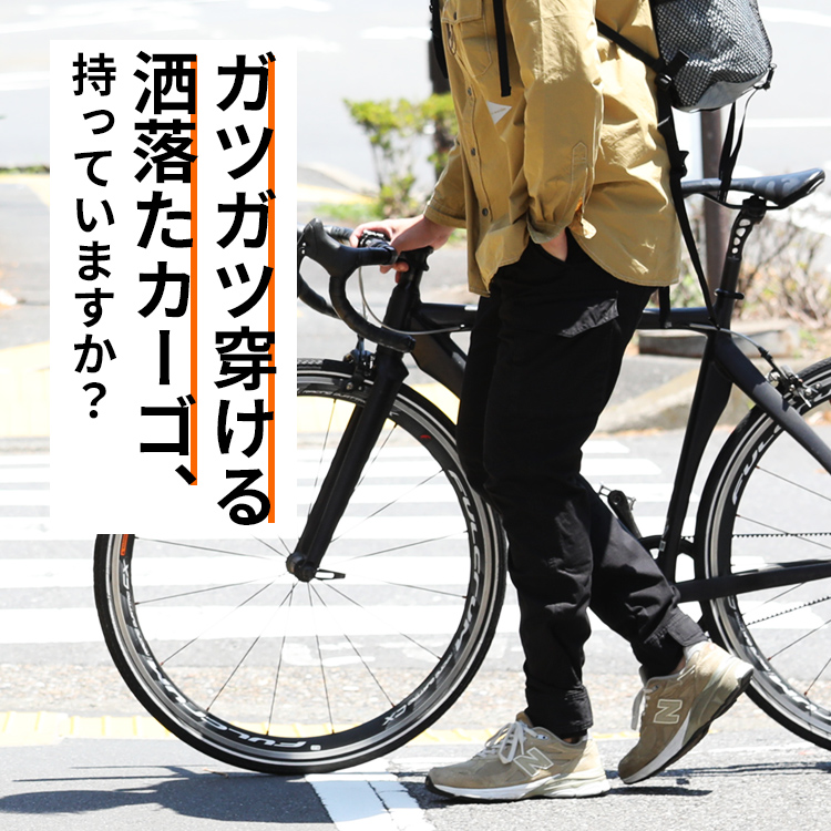 ガツガツ穿ける洒落たカーゴ、持っていますか？
