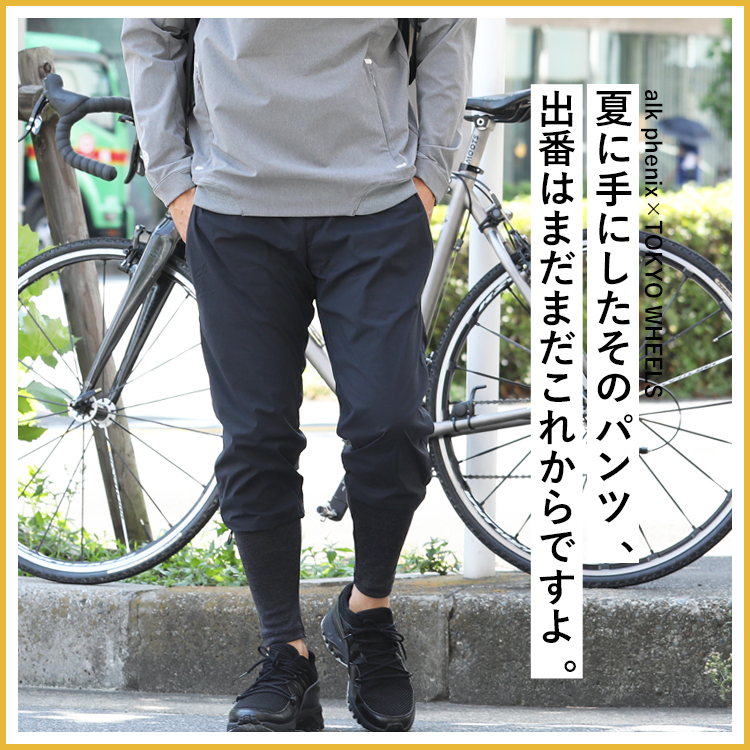 夏に手にしたそのパンツ、出番はまだまだこれからですよ。
