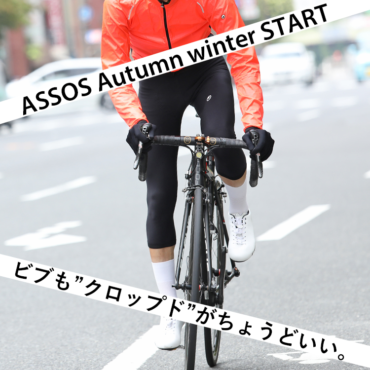 【ASSOS秋冬始動！】ビブも”クロップド”がちょうどいい。