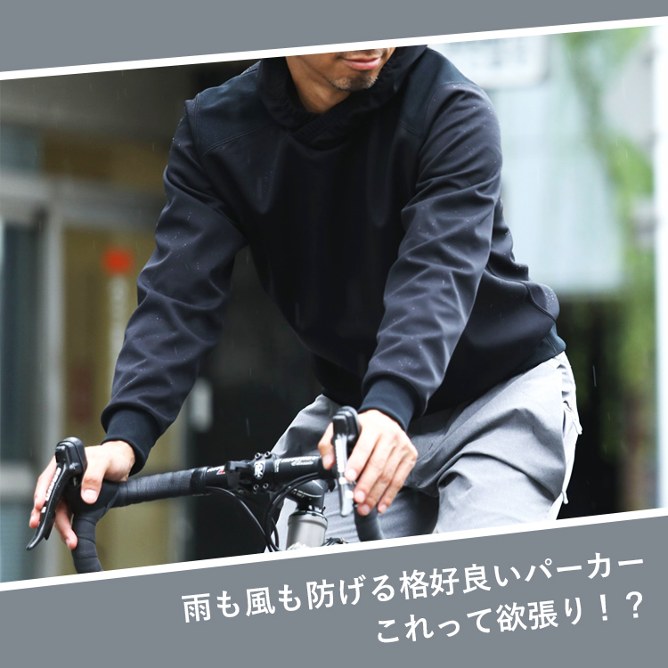 雨も風も防げる格好良いパーカー、これって欲張り！？