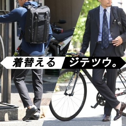 自転車通勤マスターが教える「着替えるジテツウ」スタイルのすすめ。