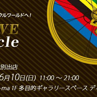さあ、興奮と感動のサイクルワールドへ!