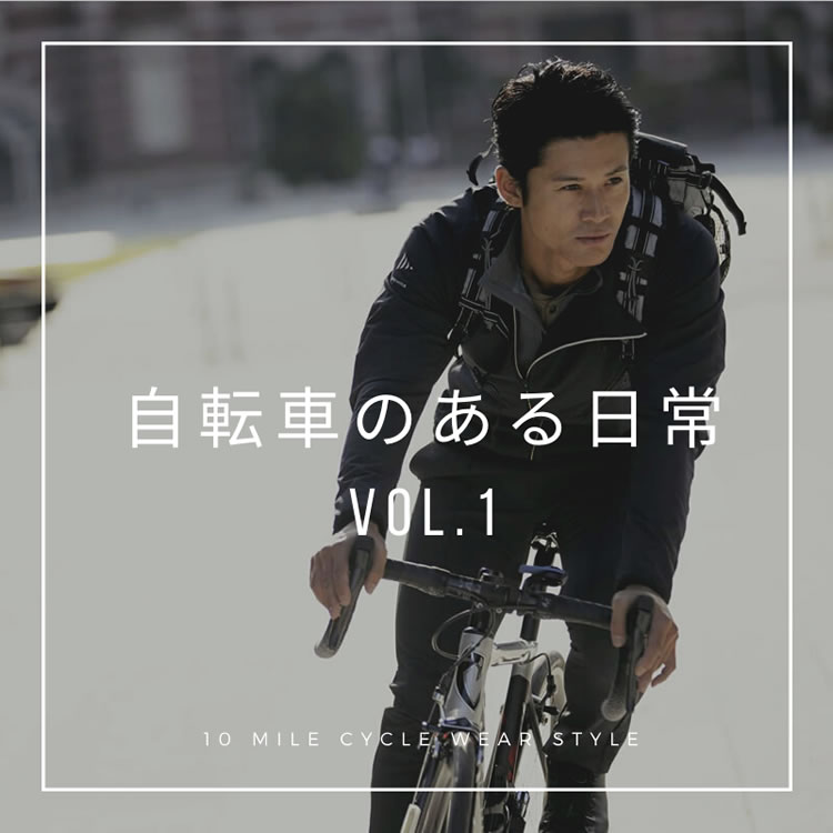 自転車に乗らないなんて、もったいない。ちょうどいい距離を気持ちよく走れる10 mile Cycle Wear STYLE。