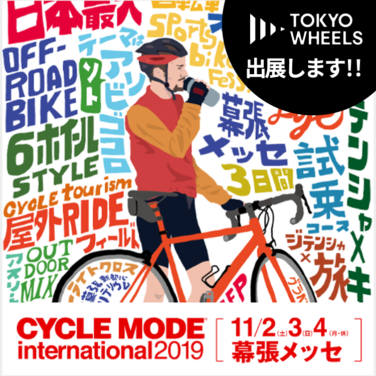 TOKYO WHEELSがCYCLE MODE2019に出展します！