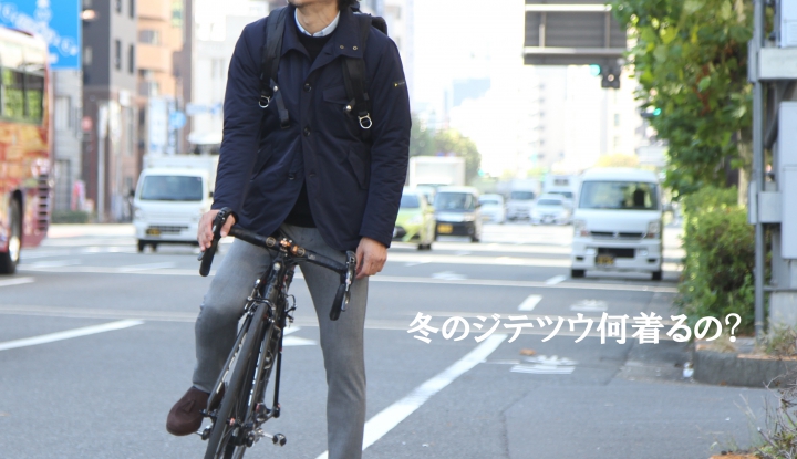 お洒落ジテツーキニストが教える。こだわりアウター３選。